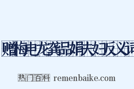 赠梅电龙龚品娟夫妇反义词是什么意思的图片
